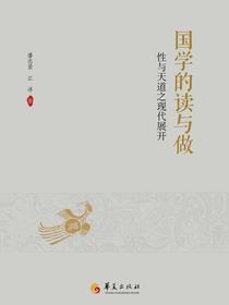 国学的读与做：性与天道之现代展开