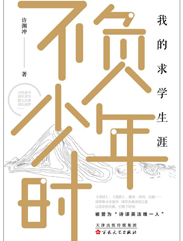 不负少年时：我的求学生涯