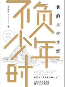不负少年时：我的求学生涯