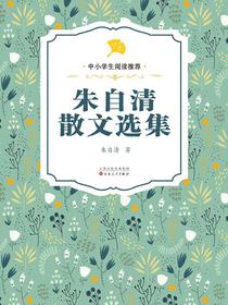 朱自清散文选集