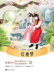 红楼梦·新东方名著阅读系列