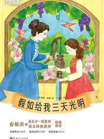 假如给我三天光明