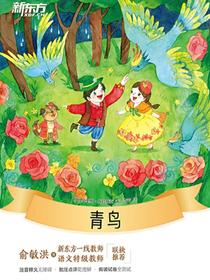 青鸟·新东方名著阅读系列