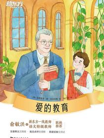 爱的教育·新东方名著阅读系列