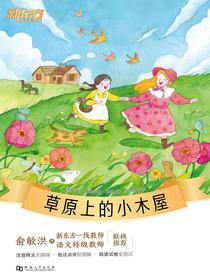 草原上的小木屋·新东方名著阅读系列