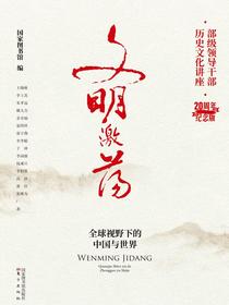 文明激荡：全球视野下的中国与世界（部级领导干部历史文化讲座·20周年纪念版）
