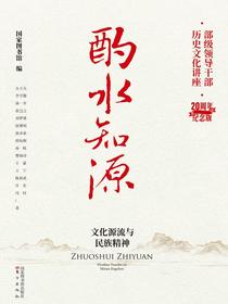 酌水知源：文化源流与民族精神（部级领导干部历史文化讲座·20周年纪念版）