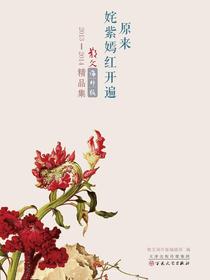 原来姹紫嫣红开遍：散文·海外版2013-2014精品集