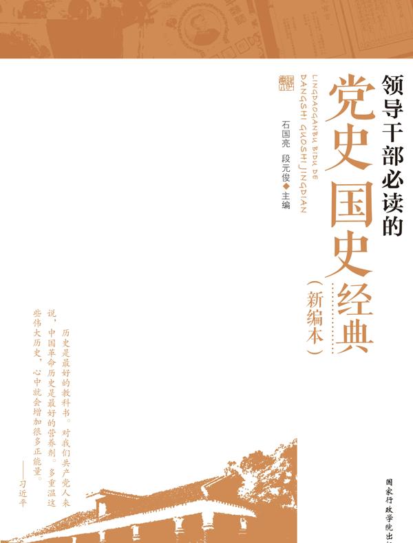 领导干部必读的党史国史经典