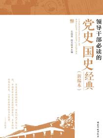 领导干部必读的党史国史经典
