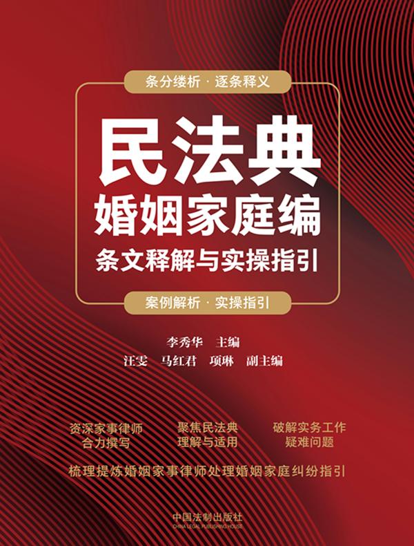 民法典婚姻家庭编条文释解与实操指引