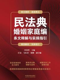 民法典婚姻家庭编条文释解与实操指引