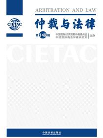 仲裁与法律（第149辑）