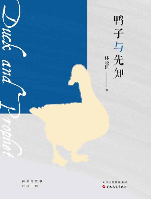 鸭子与先知