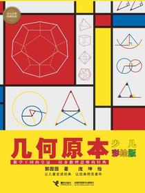 几何原本：少儿彩绘版（少儿万有经典文库）