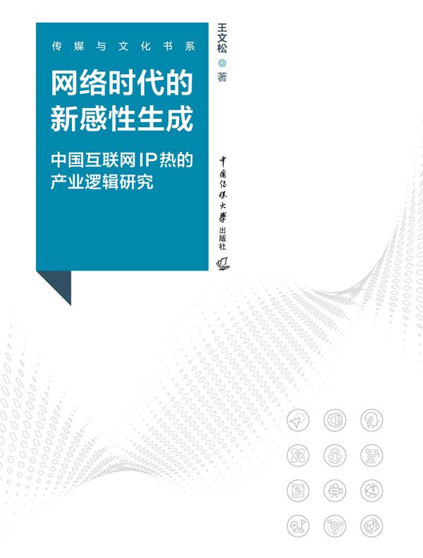 网络时代的新感性生成：中国互联网IP热的产业逻辑研究