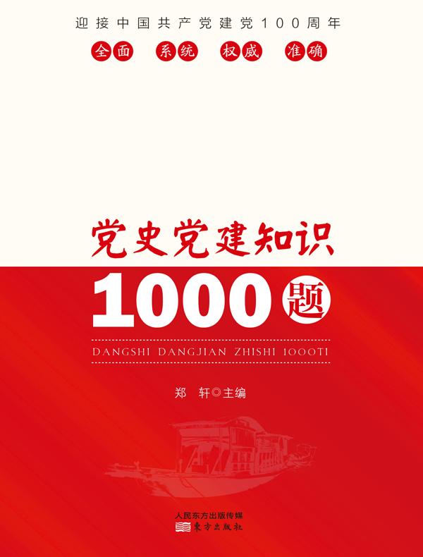 党史党建知识1000题