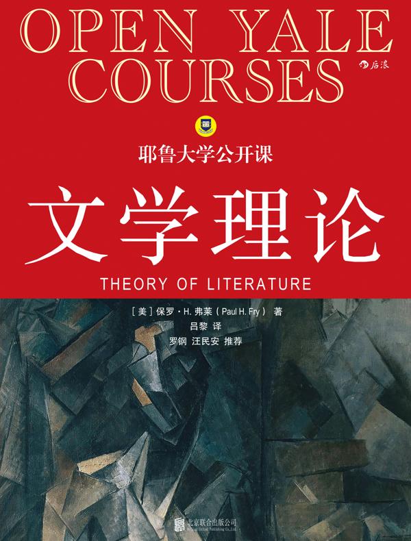 耶鲁大学公开课：文学理论
