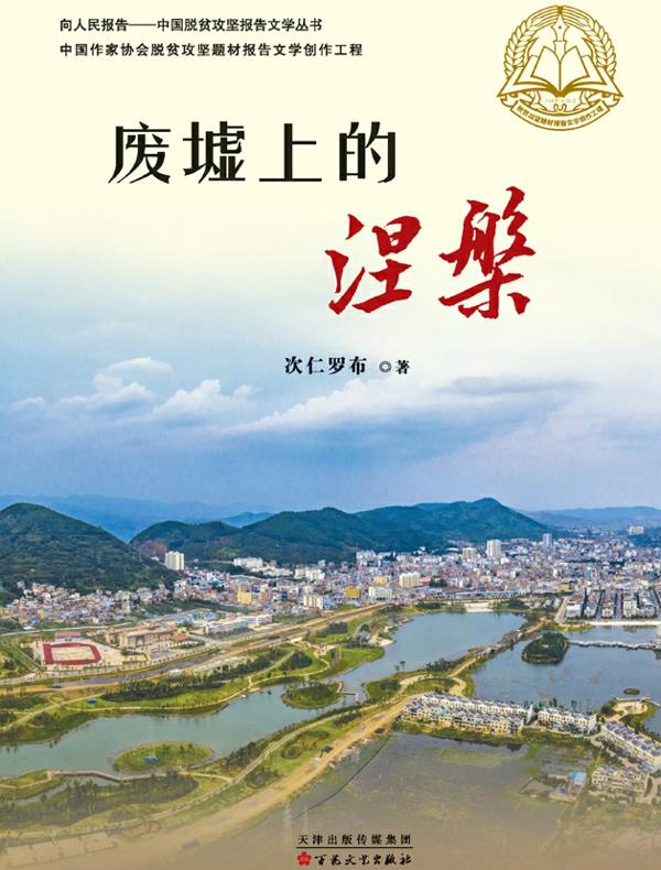 废墟上的涅槃