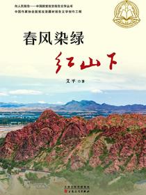 春风染绿红山下