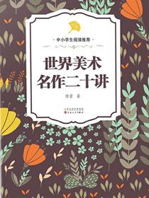 世界美术名作二十讲