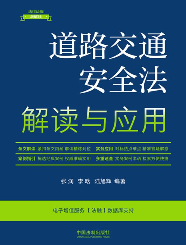 道路交通安全法解读与应用