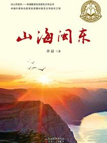 山海闽东