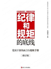 纪律和规矩的底线：党员干部负面言行提醒手册（修订版）