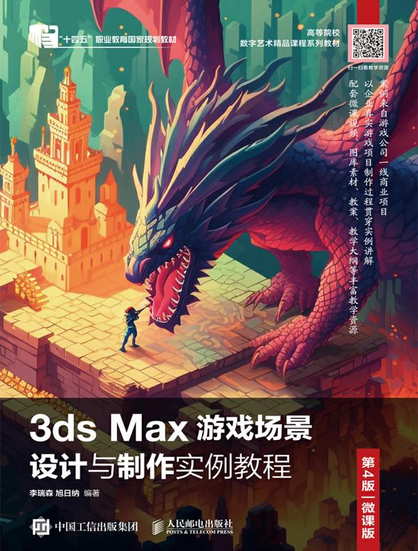 3ds Max游戏场景设计与制作实例教程（第4版 微课版）