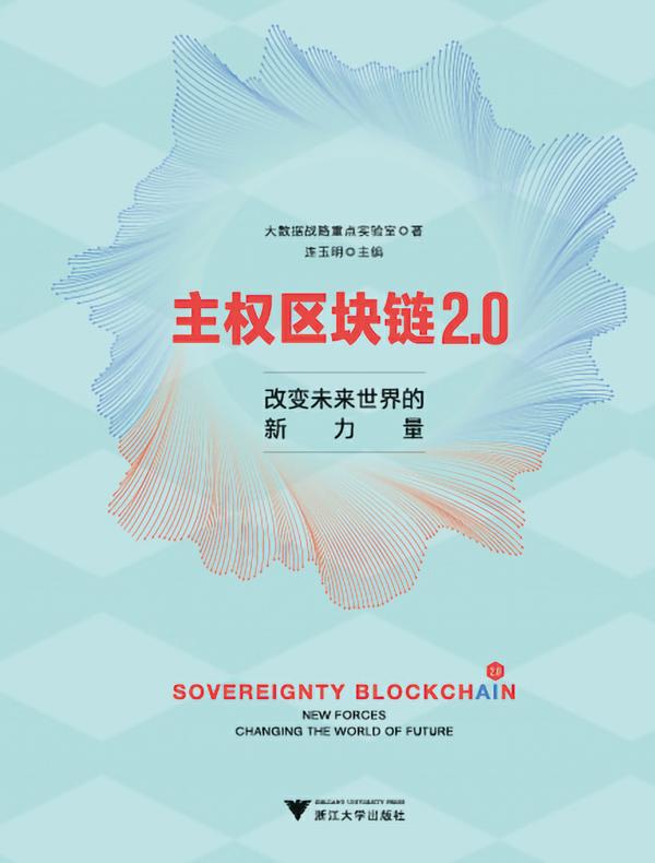 主权区块链2.0：改变未来世界的新力量
