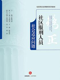 社区服刑人员社会适应问题