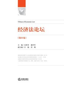 经济法论坛（第25卷）