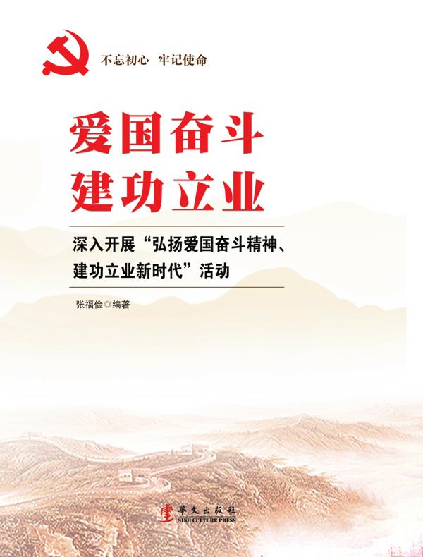 爱国奋斗 建功立业：深入开展“弘扬爱国奋斗精神、建功立业新时代”活动