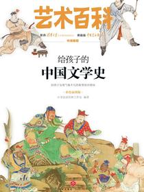 艺术百科：给孩子的中国文学史（彩色插图版）