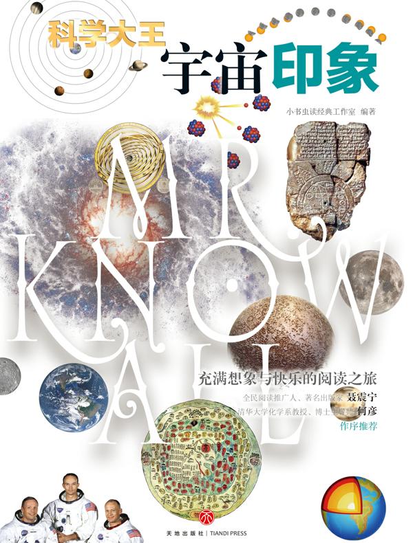 科学大王：宇宙印象