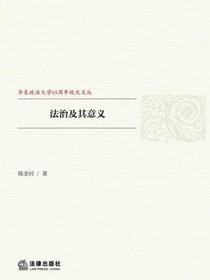 法治及其意义（华东政法大学65周年校庆文丛）