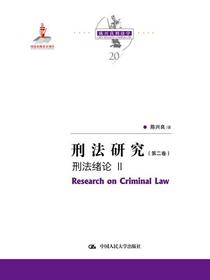 刑法研究（第二卷）刑法绪论II（国家出版基金项目；陈兴良刑法学）