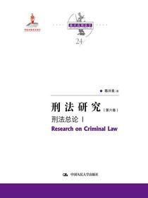 刑法研究（第六卷）刑法总论I（国家出版基金项目；陈兴良刑法学）