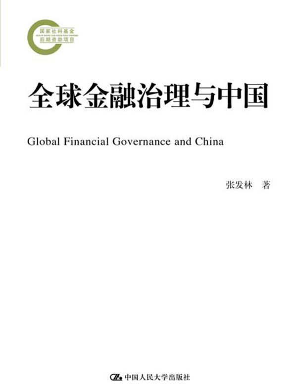 全球金融治理与中国（国家社科基金后期资助项目）