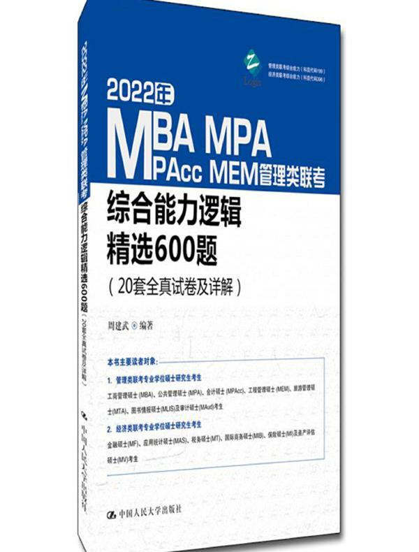2022年MBA、MPA、MPAcc、MEM管理类联考综合能力逻辑精选600题（20套全真试卷及详解）