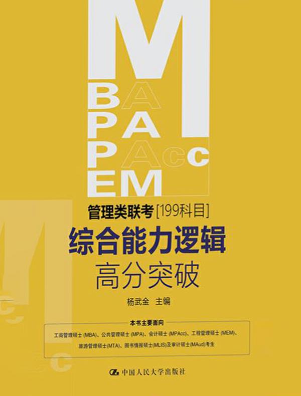 MBA、MPA、MPAcc、MEM管理类联考（199科目）综合能力逻辑高分突破