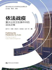 依法战疫——重大公共卫生事件中的法治之维（重大突发公共卫生事件应急治理丛书）