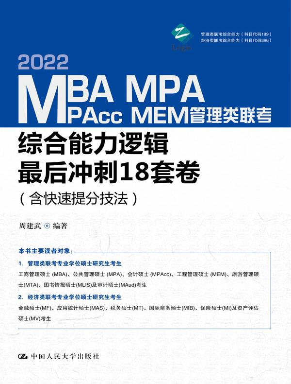 MBA、MPA、MPAcc、MEM管理类联考综合能力逻辑最后冲刺18套卷（含快速提分技法）