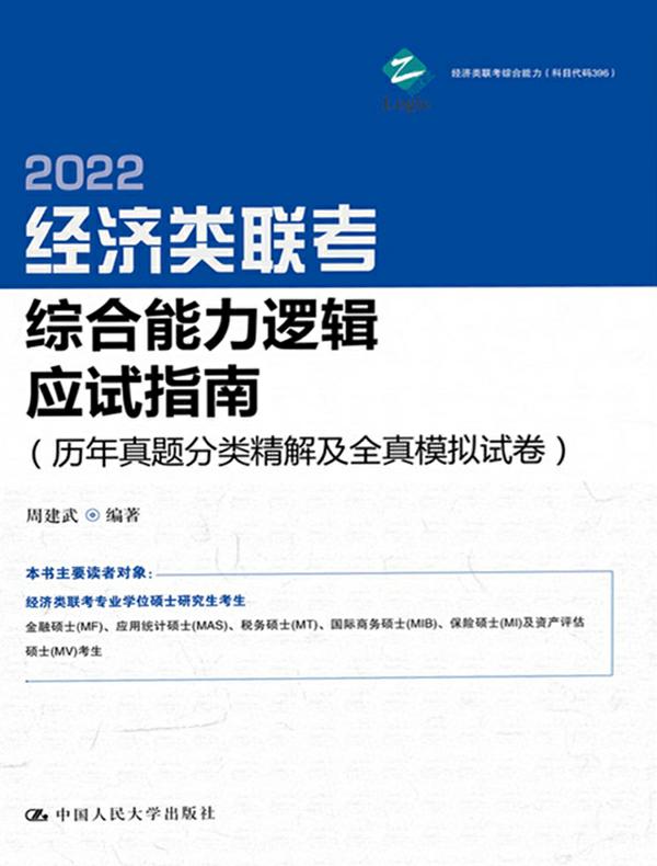 经济类联考综合能力逻辑应试指南（历年真题分类精解及全真模拟试卷）