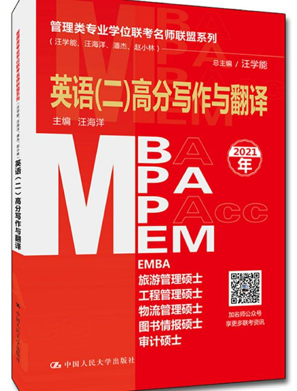 管理类专业学位联考名师联盟系列（汪学能、汪海洋、潘杰、赵小林）英语（二）高分写作与翻译（MBA/MPA/MPAcc/MEM等管理类联考）