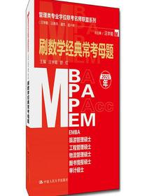 管理类专业学位联考名师联盟系列（汪学能、汪海洋、潘杰、赵小林）刷数学经典常考母题（MBA/MPA/M
