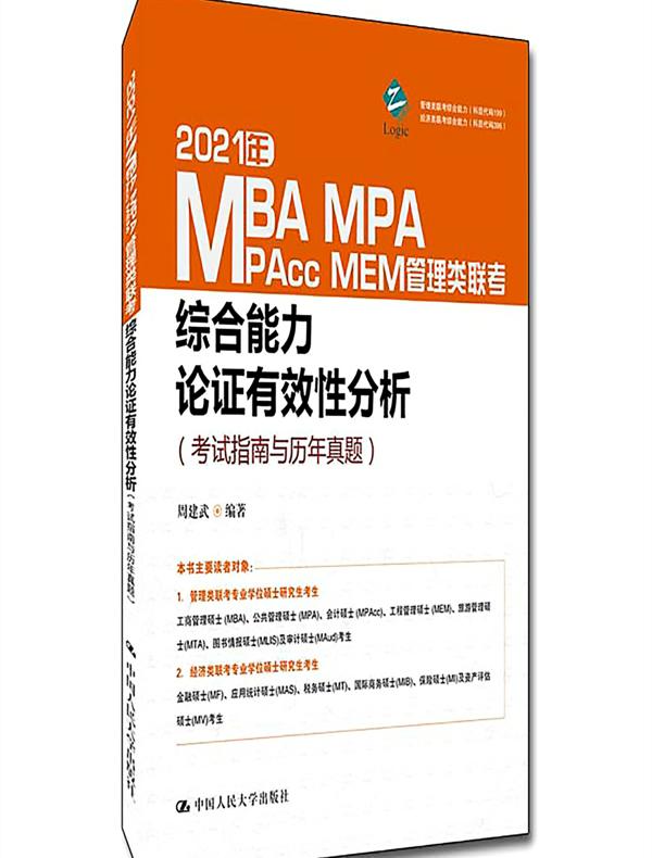 2021年MBA、MPA、MPAcc、MEM管理类联考综合能力 论证有效性分析（考试指南与历年真题