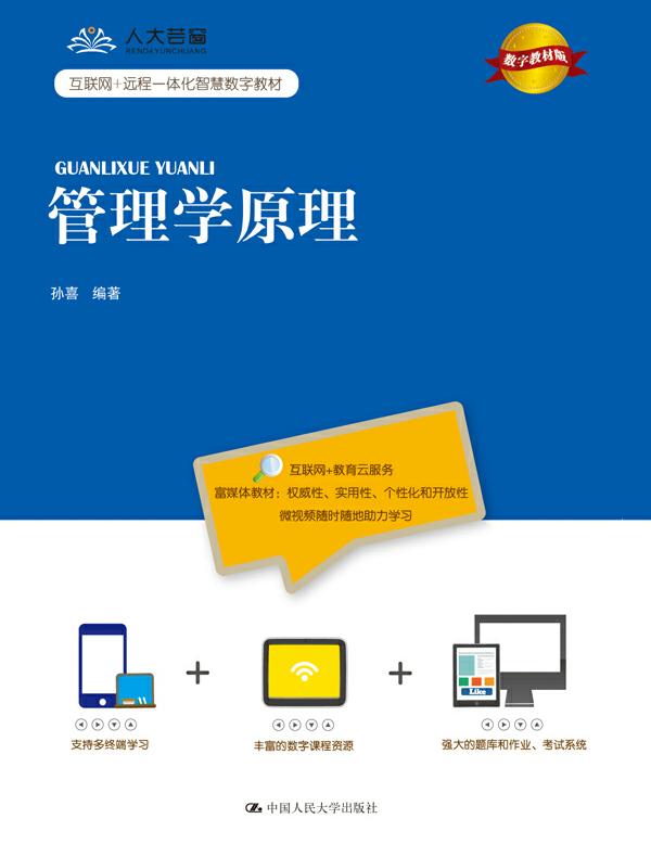 管理学原理（数字教材版）(互联网+远程一体化智慧数字教材)