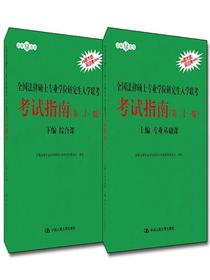 全国法律硕士专业学位研究生入学联考考试指南（第二十一版）