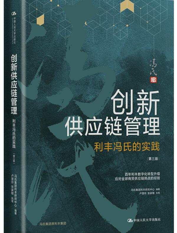 创新供应链管理：利丰冯氏的实践（第三版）